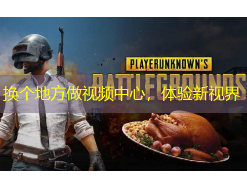 換個(gè)地方做視頻中心，體驗(yàn)新視界