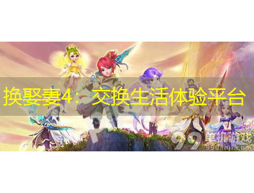 換娶妻4：交換生活體驗平臺