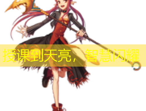 授課到天亮，智慧閃耀