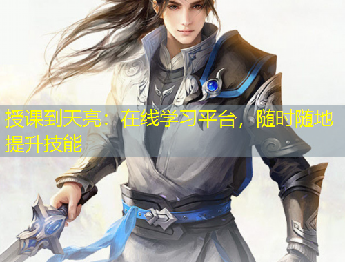 授課到天亮：在線學(xué)習(xí)平臺(tái)，隨時(shí)隨地提升技能