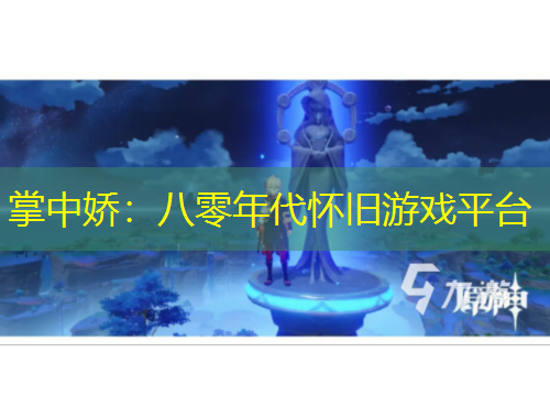 掌中嬌：八零年代懷舊游戲平臺