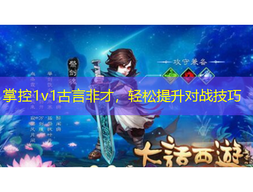掌控1v1古言非才，輕松提升對(duì)戰(zhàn)技巧