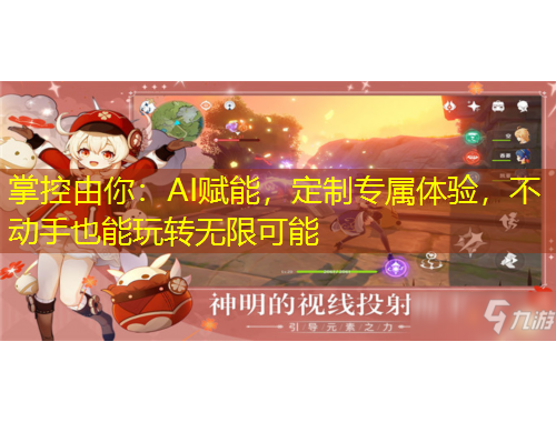 掌控由你：AI賦能，定制專屬體驗(yàn)，不動(dòng)手也能玩轉(zhuǎn)無限可能