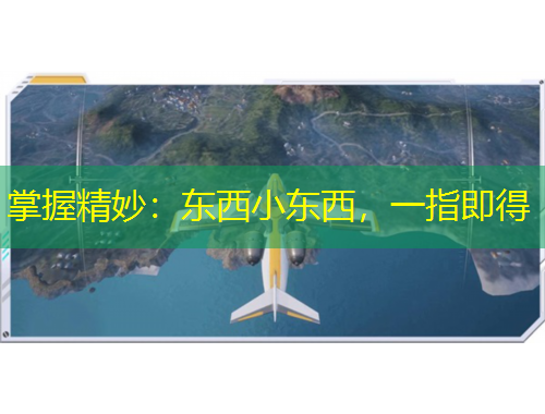 掌握精妙：東西小東西，一指即得