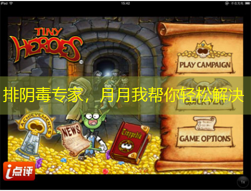 排陰毒專家，月月我?guī)湍爿p松解決