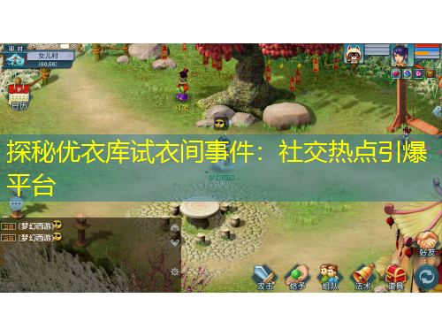 探秘優(yōu)衣庫試衣間事件：社交熱點(diǎn)引爆平臺(tái)