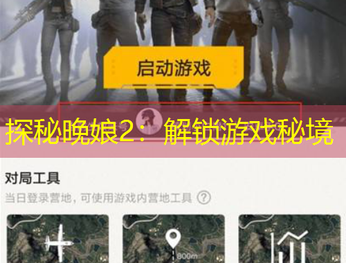 探秘晚娘2：解鎖游戲秘境