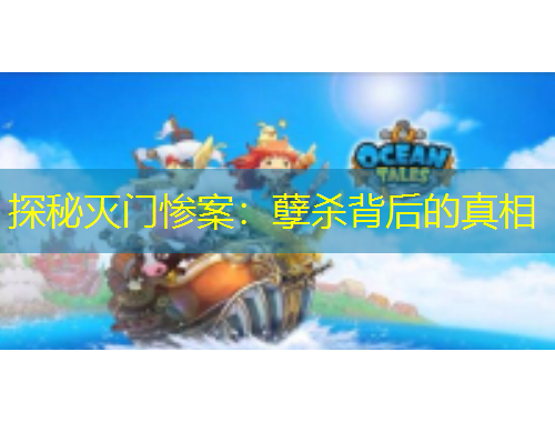 探秘滅門慘案：孽殺背后的真相