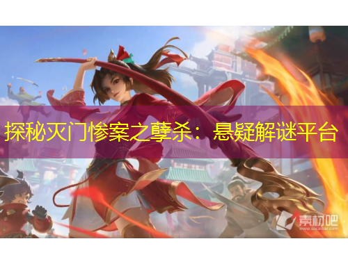 探秘滅門慘案之孽殺：懸疑解謎平臺(tái)