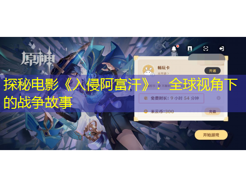 探秘電影《入侵阿富汗》：全球視角下的戰(zhàn)爭故事