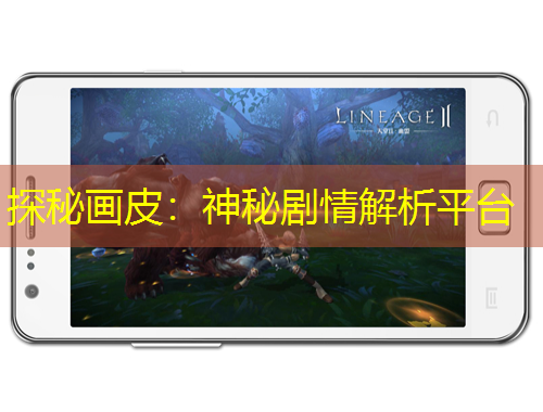 探秘畫皮：神秘劇情解析平臺