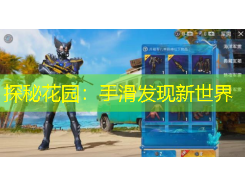 探秘花園：手滑發(fā)現(xiàn)新世界