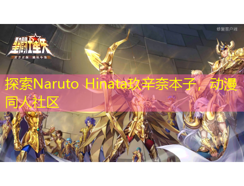 探索Naruto Hinata玖辛奈本子，動(dòng)漫同人社區(qū)