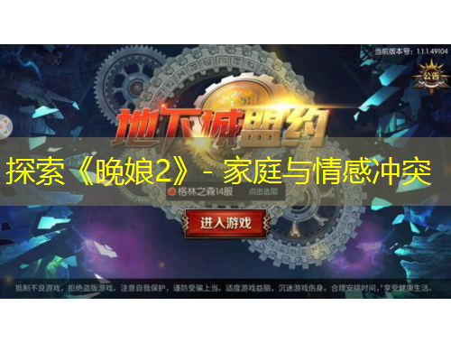 探索《晚娘2》- 家庭與情感沖突