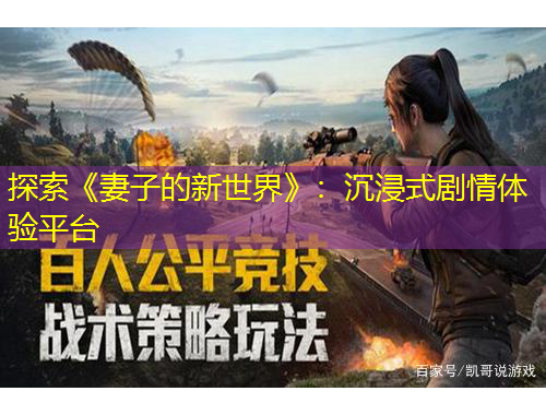 探索《妻子的新世界》：沉浸式劇情體驗(yàn)平臺(tái)