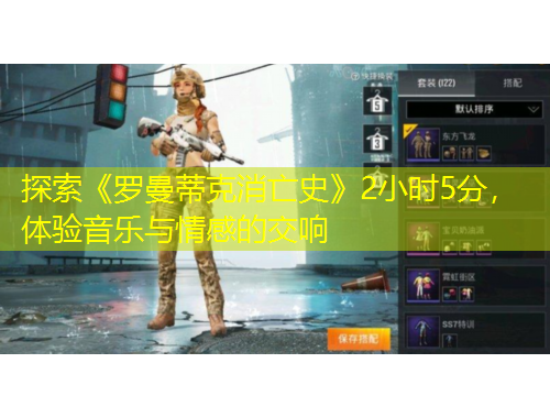 探索《羅曼蒂克消亡史》2小時5分，體驗音樂與情感的交響
