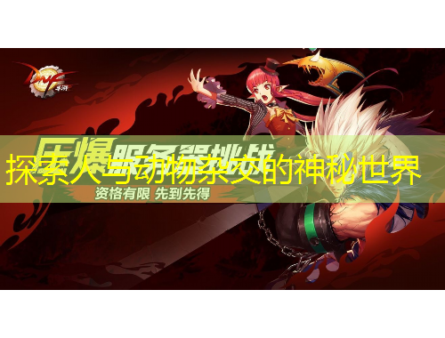 探索人與動物雜交的神秘世界