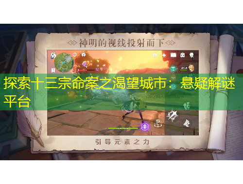 探索十三宗命案之渴望城市：懸疑解謎平臺(tái)