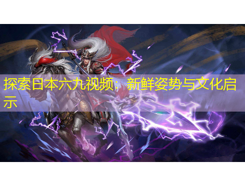 探索日本六九視頻：新鮮姿勢與文化啟示