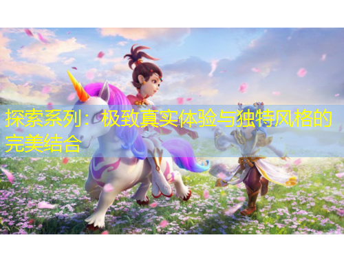 探索系列：極致真實(shí)體驗(yàn)與獨(dú)特風(fēng)格的完美結(jié)合