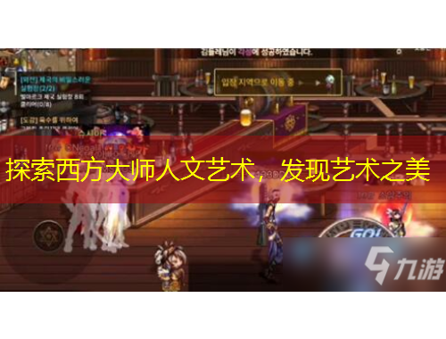 探索西方大師人文藝術(shù)，發(fā)現(xiàn)藝術(shù)之美