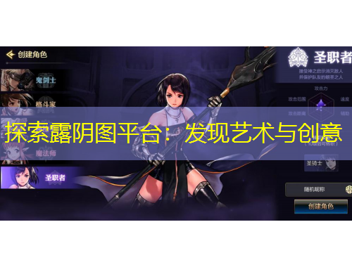 探索露陰圖平臺：發(fā)現(xiàn)藝術(shù)與創(chuàng)意