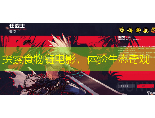 探索食物鏈電影，體驗生態(tài)奇觀