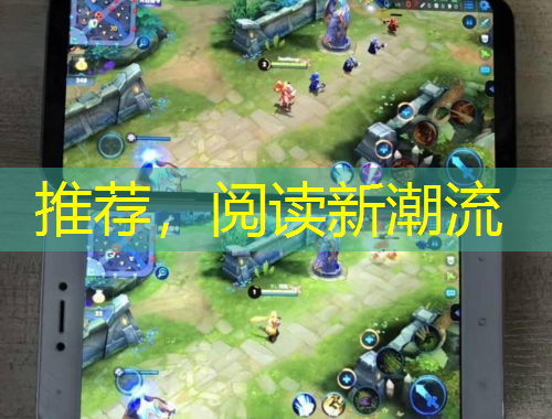 推薦，閱讀新潮流