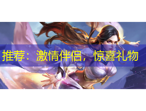 推薦：激情伴侶，驚喜禮物