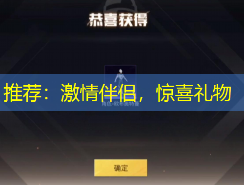 推薦：激情伴侶，驚喜禮物