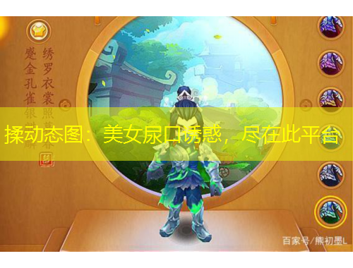 揉動(dòng)態(tài)圖：美女尿口誘惑，盡在此平臺(tái)