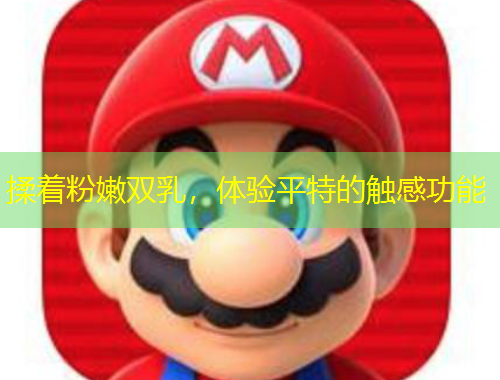 揉著粉嫩雙乳，體驗(yàn)平特的觸感功能