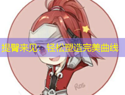 提臀來見：輕松塑造完美曲線