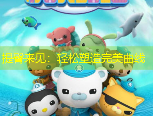 提臀來見：輕松塑造完美曲線