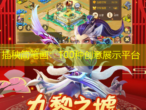 插秧簡(jiǎn)筆畫：100種創(chuàng)意展示平臺(tái)