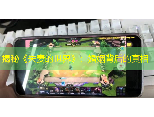 揭秘《夫妻的世界》：婚姻背后的真相