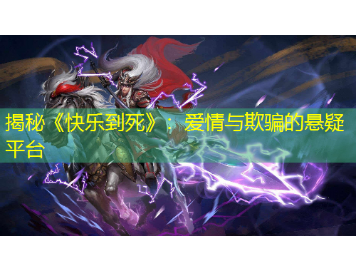 揭秘《快樂到死》：愛情與欺騙的懸疑平臺(tái)