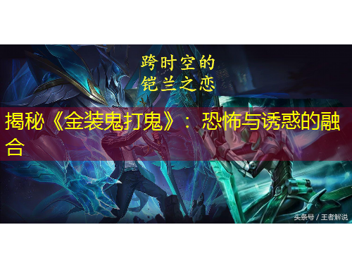 揭秘《金裝鬼打鬼》：恐怖與誘惑的融合