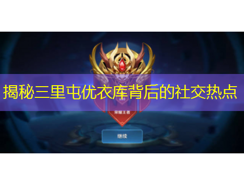 揭秘三里屯優(yōu)衣庫背后的社交熱點(diǎn)