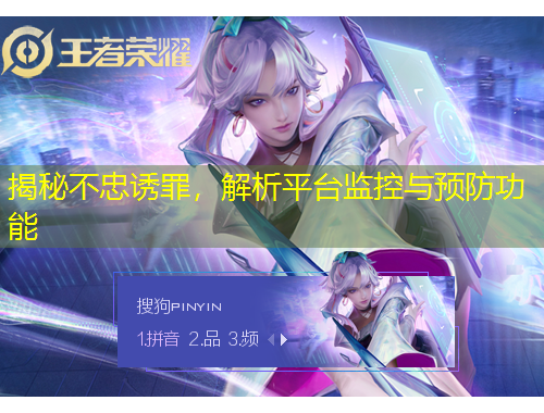 揭秘不忠誘罪，解析平臺(tái)監(jiān)控與預(yù)防功能