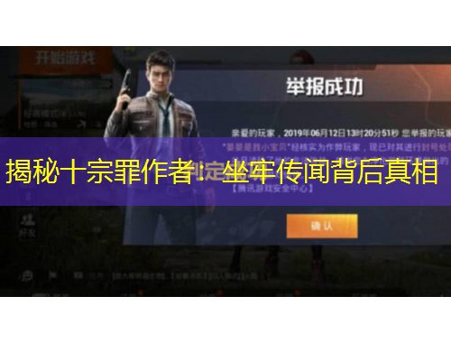 揭秘十宗罪作者：坐牢傳聞背后真相