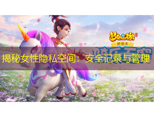 揭秘女性隱私空間：安全記錄與管理