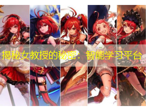 揭秘女教授的秘密：智能學(xué)習(xí)平臺
