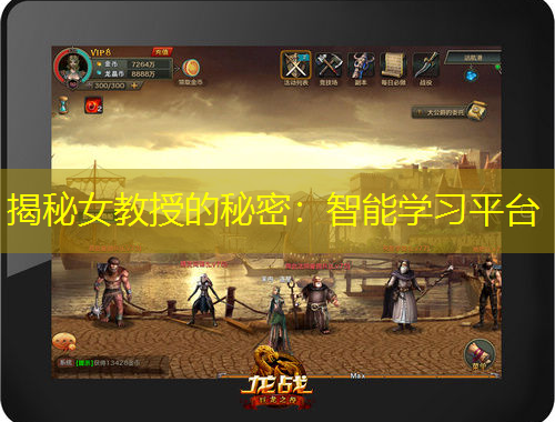 揭秘女教授的秘密：智能學(xué)習(xí)平臺