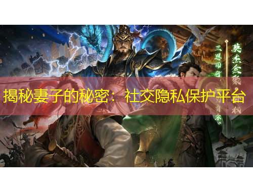揭秘妻子的秘密：社交隱私保護平臺