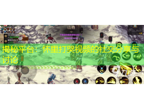 揭秘平臺：懷里打哭視頻的社交分享與討論
