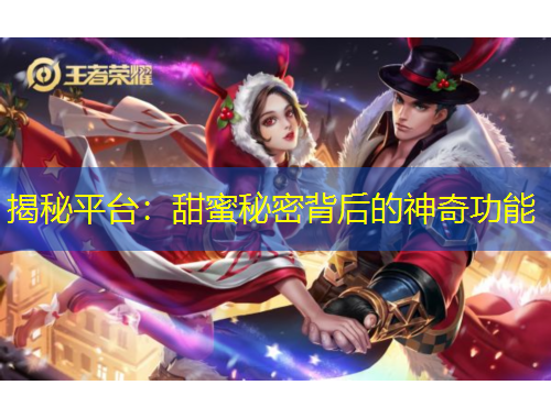 揭秘平臺(tái)：甜蜜秘密背后的神奇功能