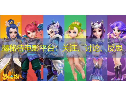 揭秘待電影平臺(tái)：關(guān)注、討論、反思