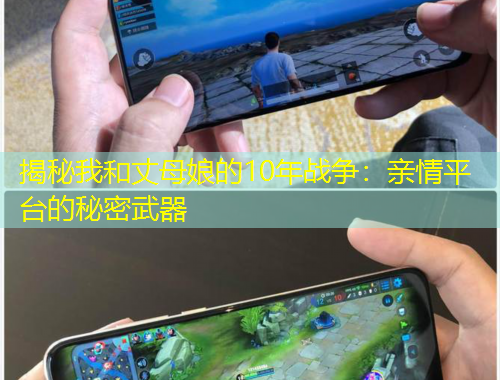 揭秘我和丈母娘的10年戰(zhàn)爭：親情平臺的秘密武器