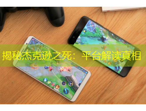 揭秘杰克遜之死：平臺(tái)解讀真相